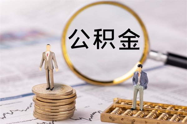 重庆离职公积金咋提（离职公积金提取怎么办理）