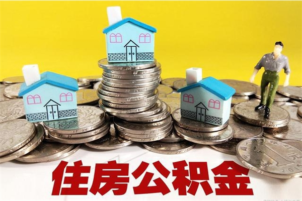 重庆封存的住房公积金可以取吗（封存下的公积金可以提取吗）