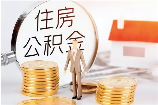 重庆在职员工可以领取公积金吗（在职可以领住房公积金吗）