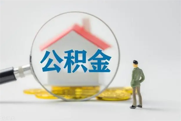 重庆多久能提公积金（多长时间能取公积金）