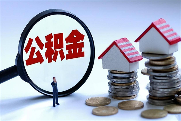 重庆离职半年多了住房公积金可以领取吗（重庆离职半年多了住房公积金可以领取吗）