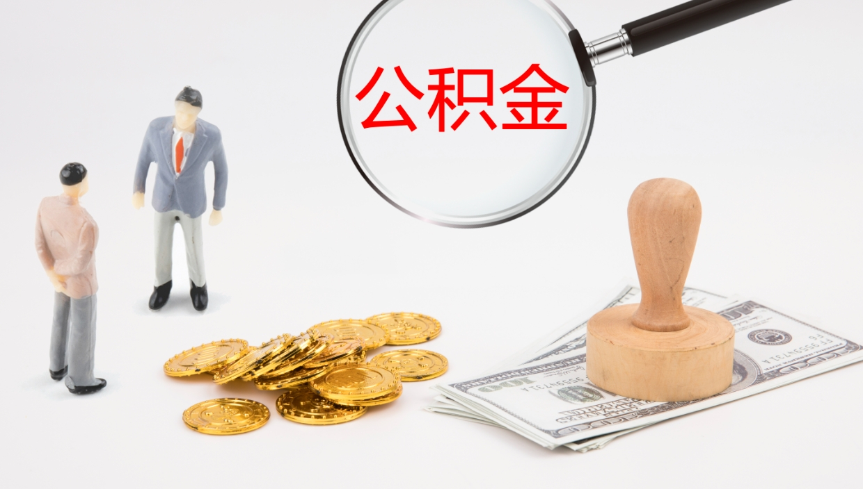 重庆公积金离职不满半年可以取么（公积金离职未满六个月可以提取吗）