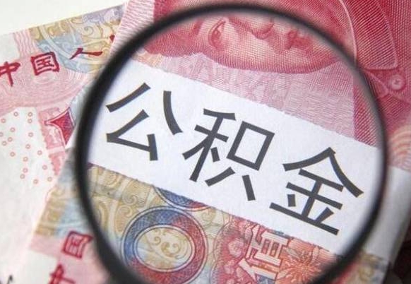 重庆公积金一次性提（公积金一次性提取比例）