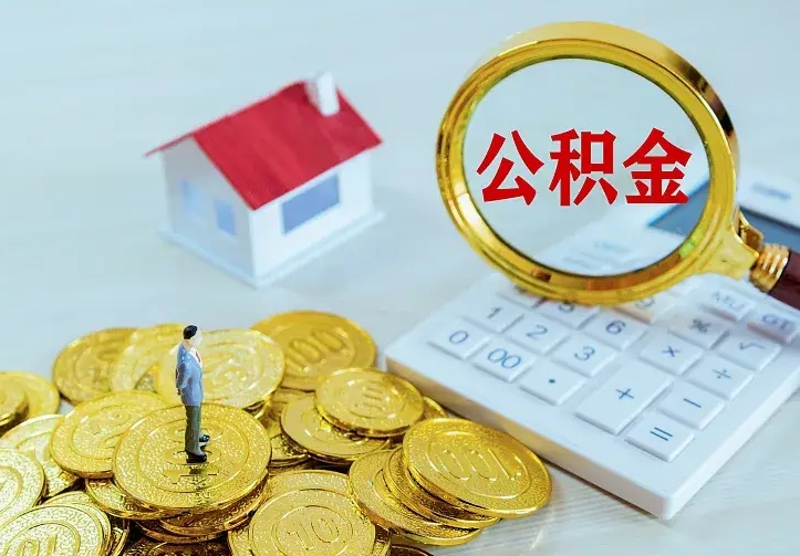 重庆公积金不能提出来（住房公积金不能提现）