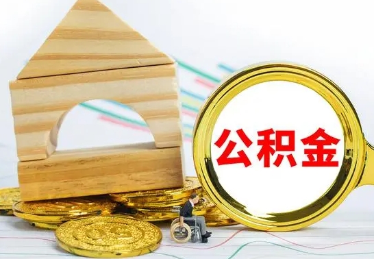 重庆辞职后可以把公积金取出来吗（辞职了可以把住房公积金全部取出来吗）