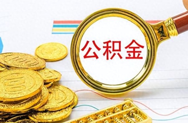 重庆离职公积金如何取（离职公积金提取步骤）