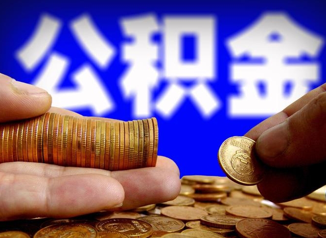 重庆离职取公积金怎么取出来（离职公积金取出来需要什么手续）